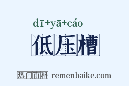 低压槽是什么意思的图片